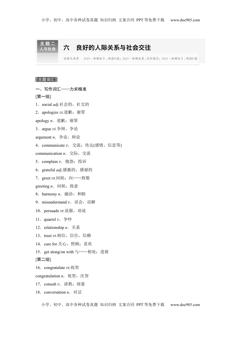 高考英语复习  主题二　六  良好的人际关系与社会交往 (1).docx