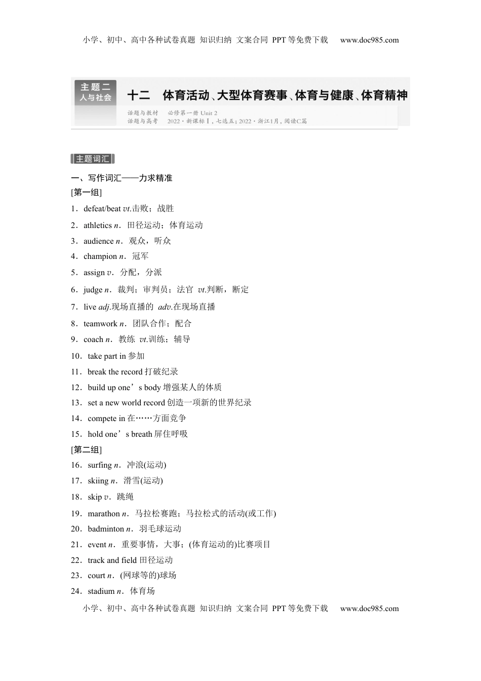 高考英语复习  主题二　十二　体育活动、大型体育赛事、体育与健康、体育精神 (1).docx
