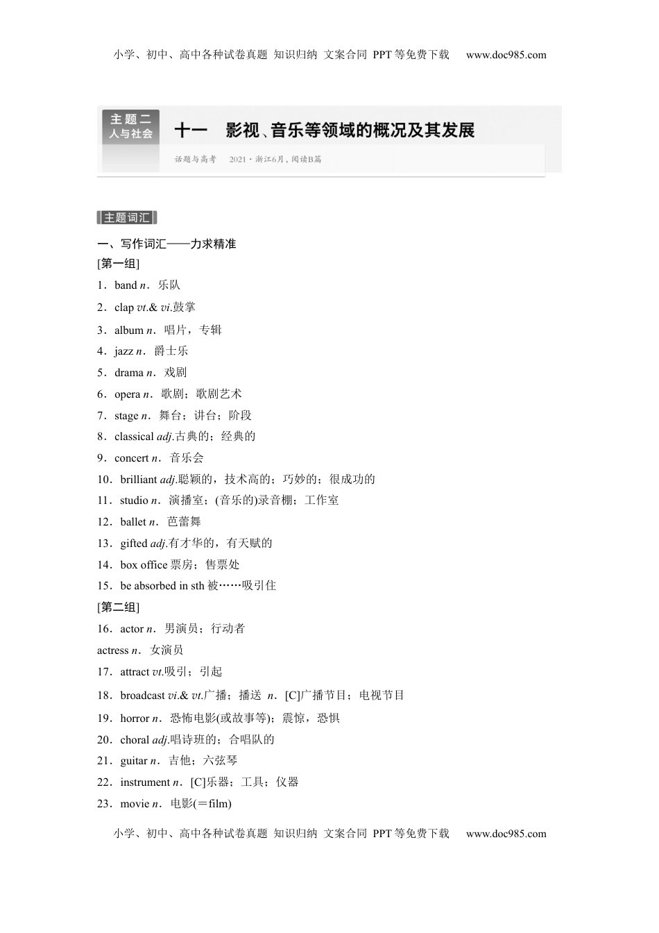 高考英语复习  主题二　十一　影视、音乐等领域的概况及其发展 (1).docx