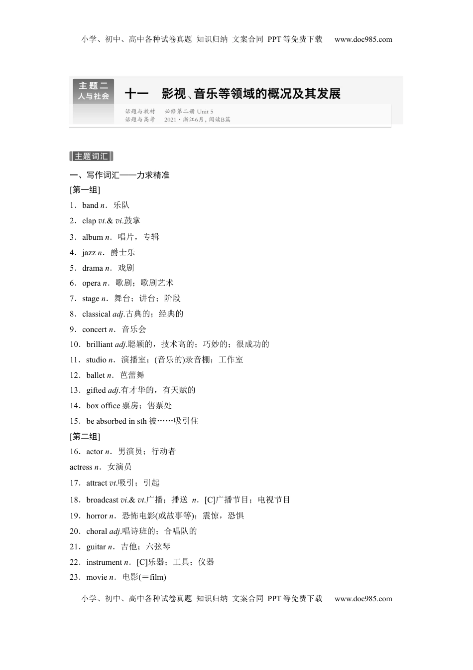 高考英语复习  主题二　十一　影视、音乐等领域的概况及其发展 (2).docx