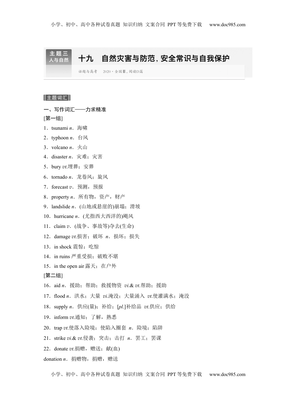 高考英语复习  主题三　十九　自然灾害与防范，安全常识与自我保护 (1).docx