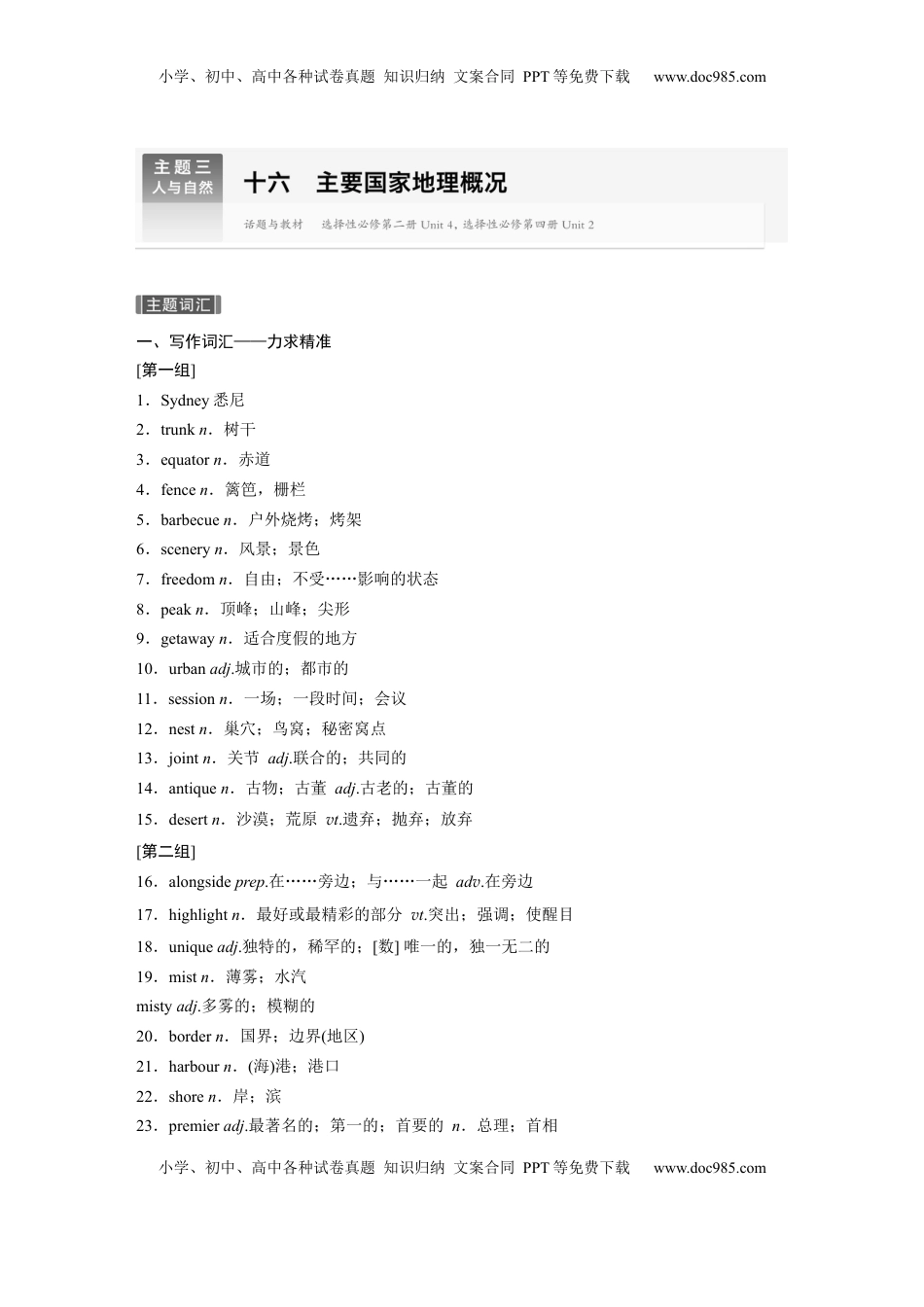 高考英语复习  主题三　十六　主要国家地理概况.docx