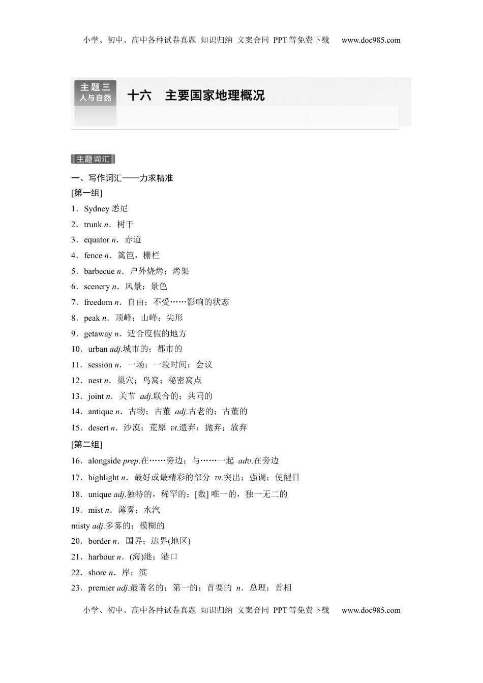 高考英语复习  主题三　十六　主要国家地理概况 (5).docx