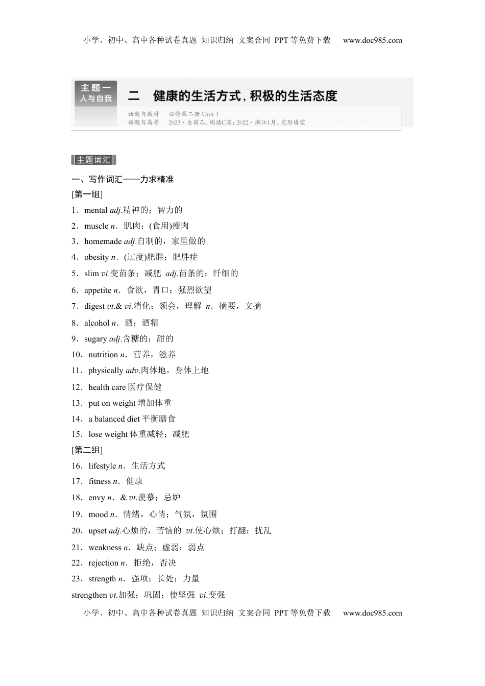 高考英语复习  主题一　二　健康的生活方式，积极的生活态度 (2).docx