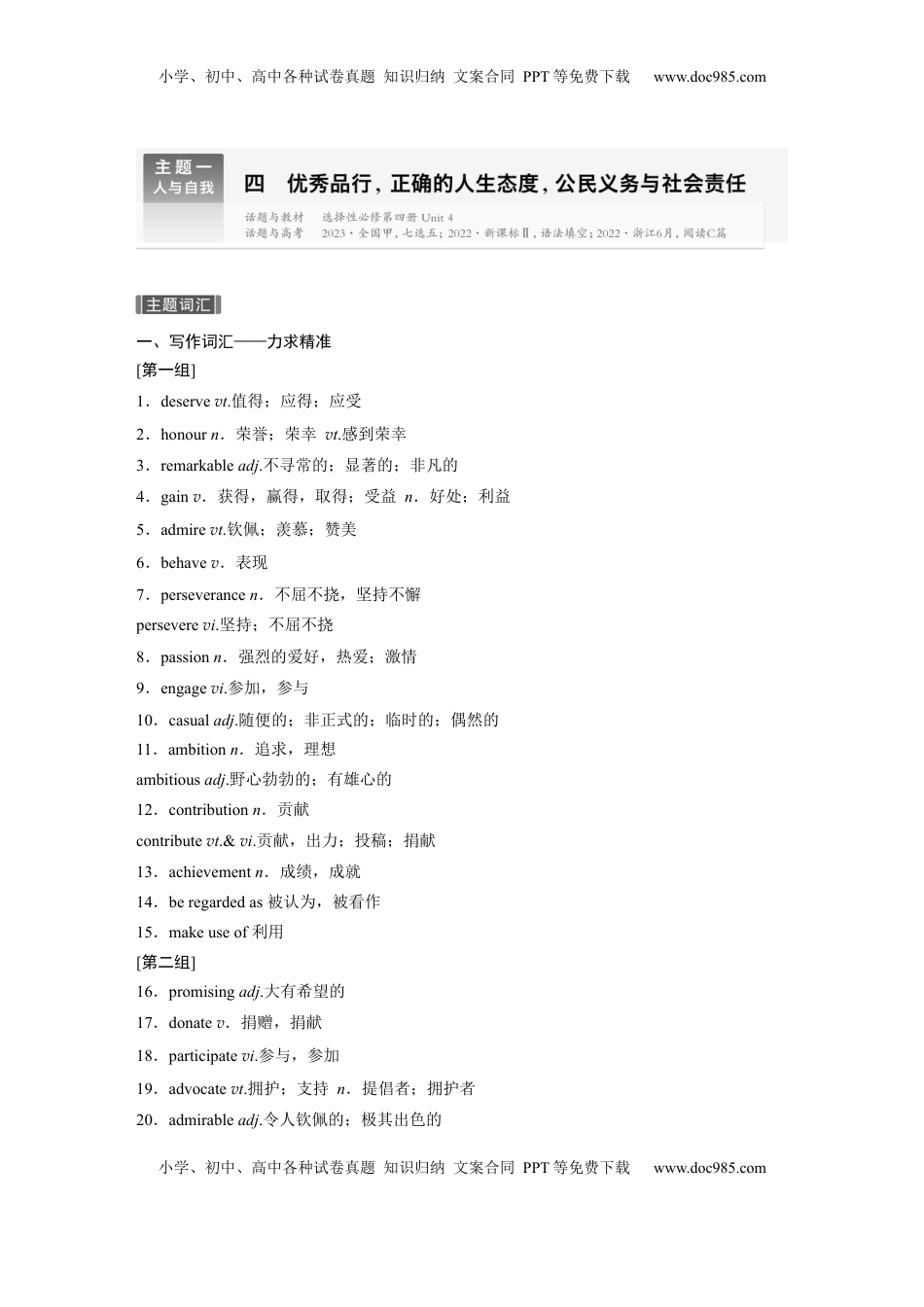 高考英语复习  主题一　四　优秀品行，正确的人生态度，公民义务与社会责任 (1).docx