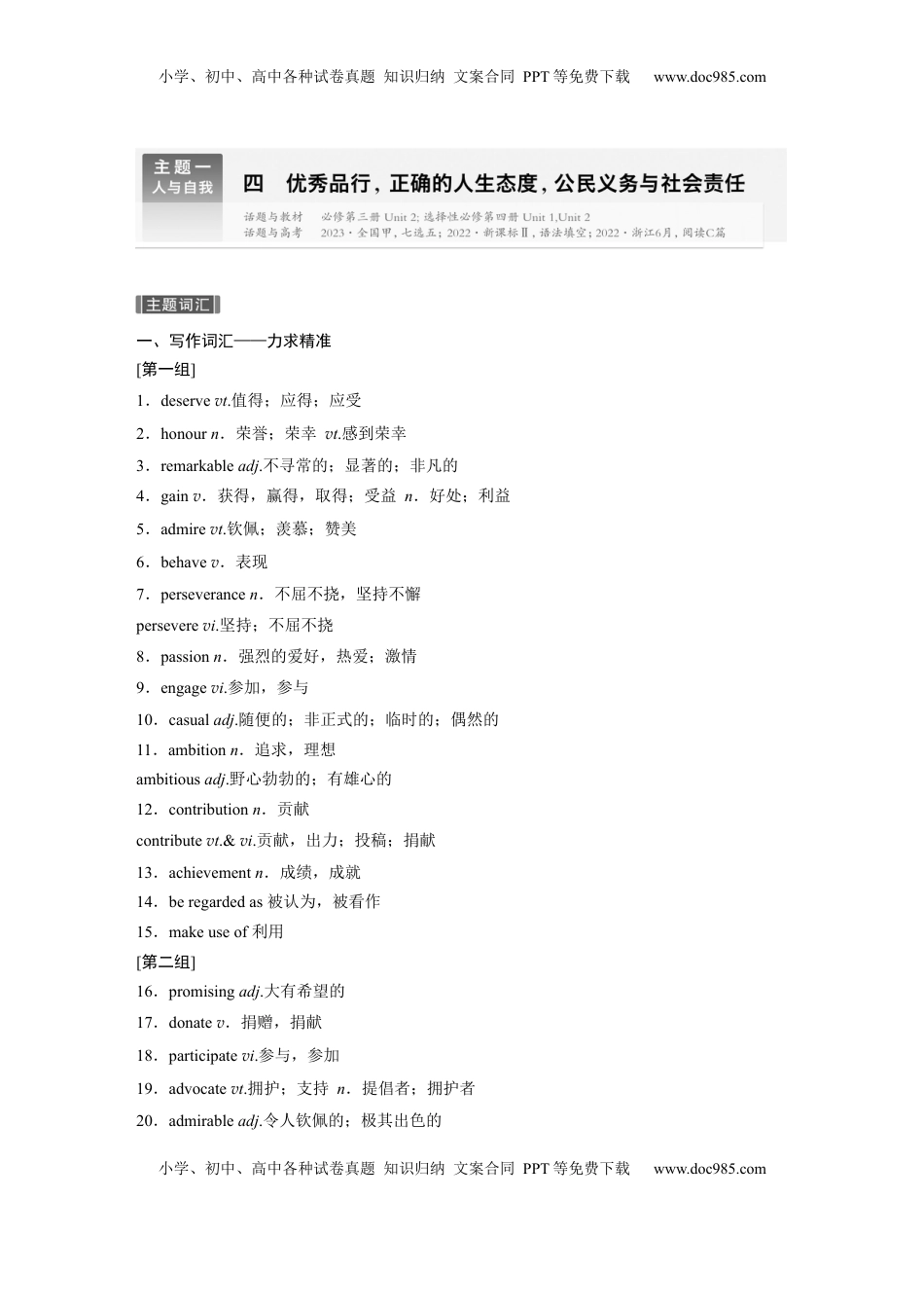 高考英语复习  主题一　四　优秀品行，正确的人生态度，公民义务与社会责任 (2).docx