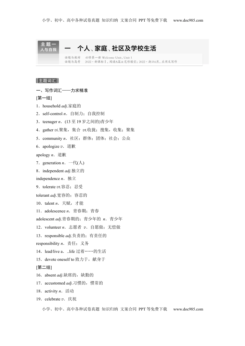 高考英语复习  主题一　一　个人、家庭、社区及学校生活 (1).docx