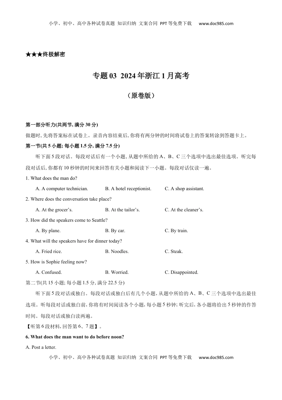 高考英语复习  专题03  2024年浙江1月浙江&贵州&山东高考听力（试题+答案+文本解密）（原卷版）.docx