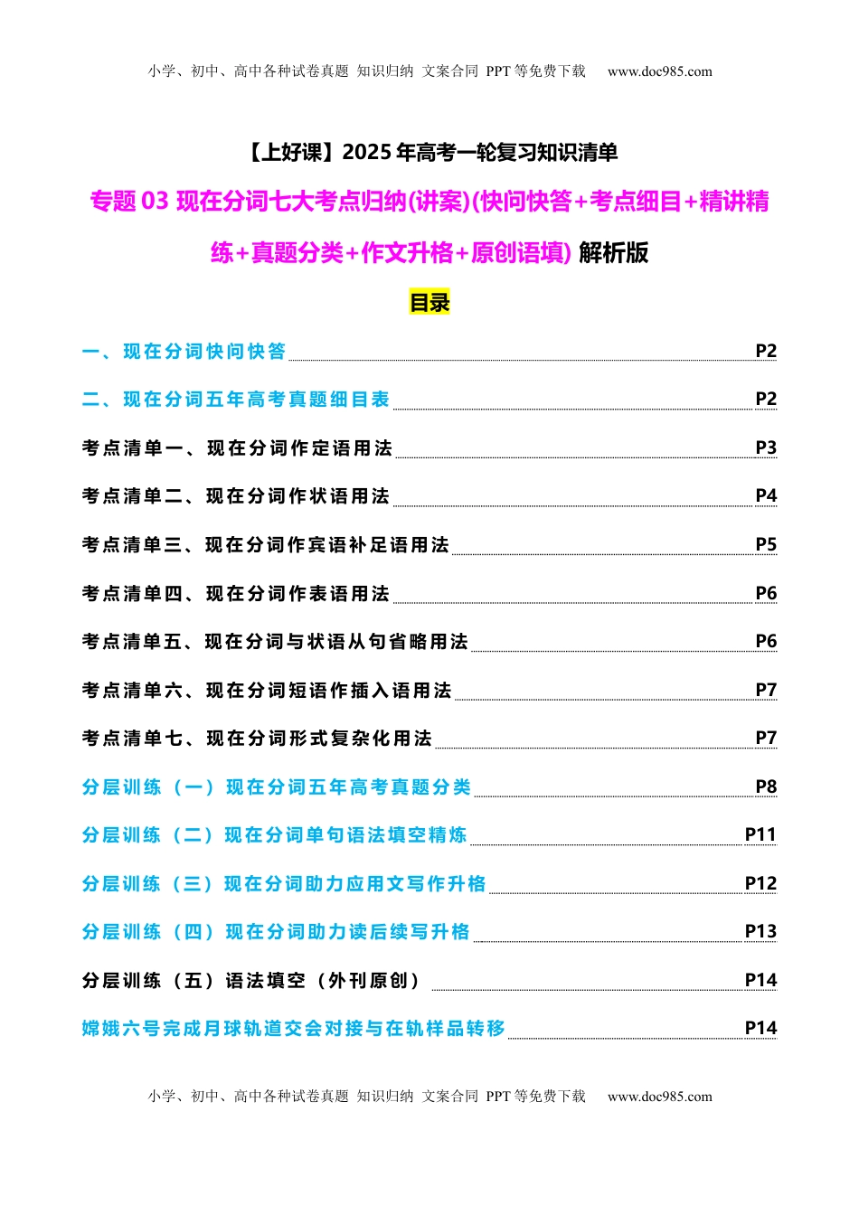高考英语复习  专题03 现在分词七大考点归纳(讲案)(快问快答+考点细目+精讲精练+真题分类+作文升格+原创语填) 解析版.docx