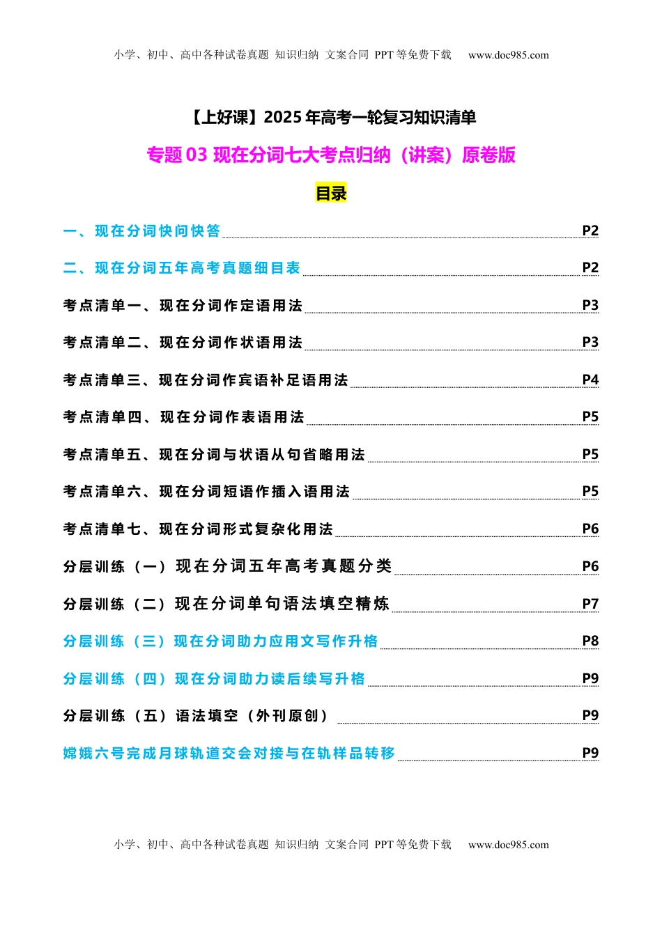 高考英语复习  专题03 现在分词七大考点归纳(讲案)(快问快答+考点细目+精讲精练+真题分类+作文升格+原创语填) 原卷版.docx