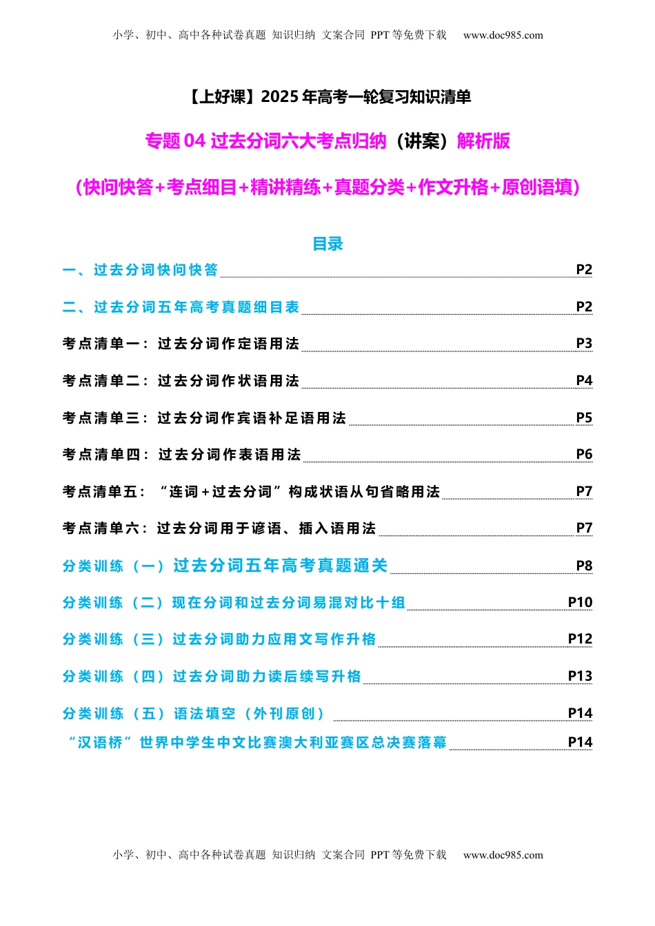 高考英语复习  专题04 过去分词七大典型用法（讲案）（快问快答+考点细目+精讲精练+真题分类+作文升格+原创语填）解析版.docx
