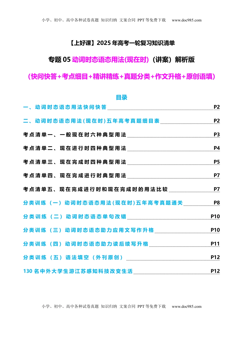 高考英语复习  专题05 动词时态语态（现在时）（讲案） 解析版.docx