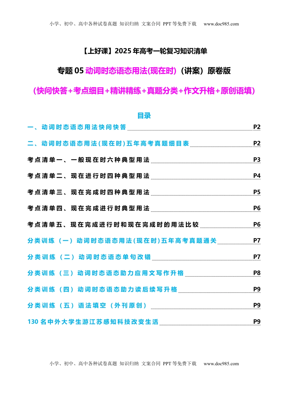 高考英语复习  专题05 动词时态语态（现在时）（讲案） 原卷版.docx