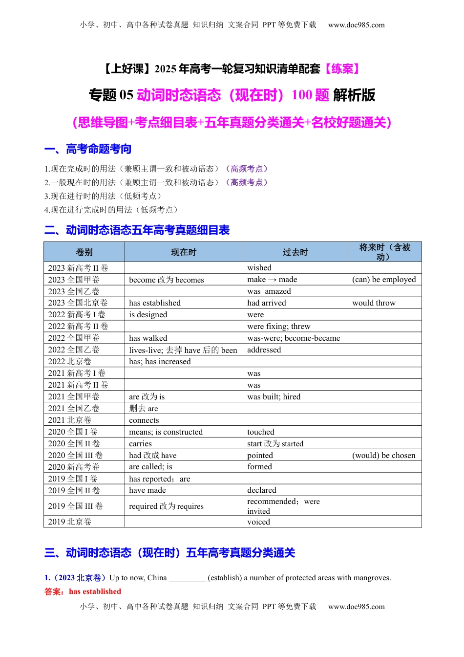 高考英语复习  专题05 动词时态语态（现在时）100题（练案）解析版.docx