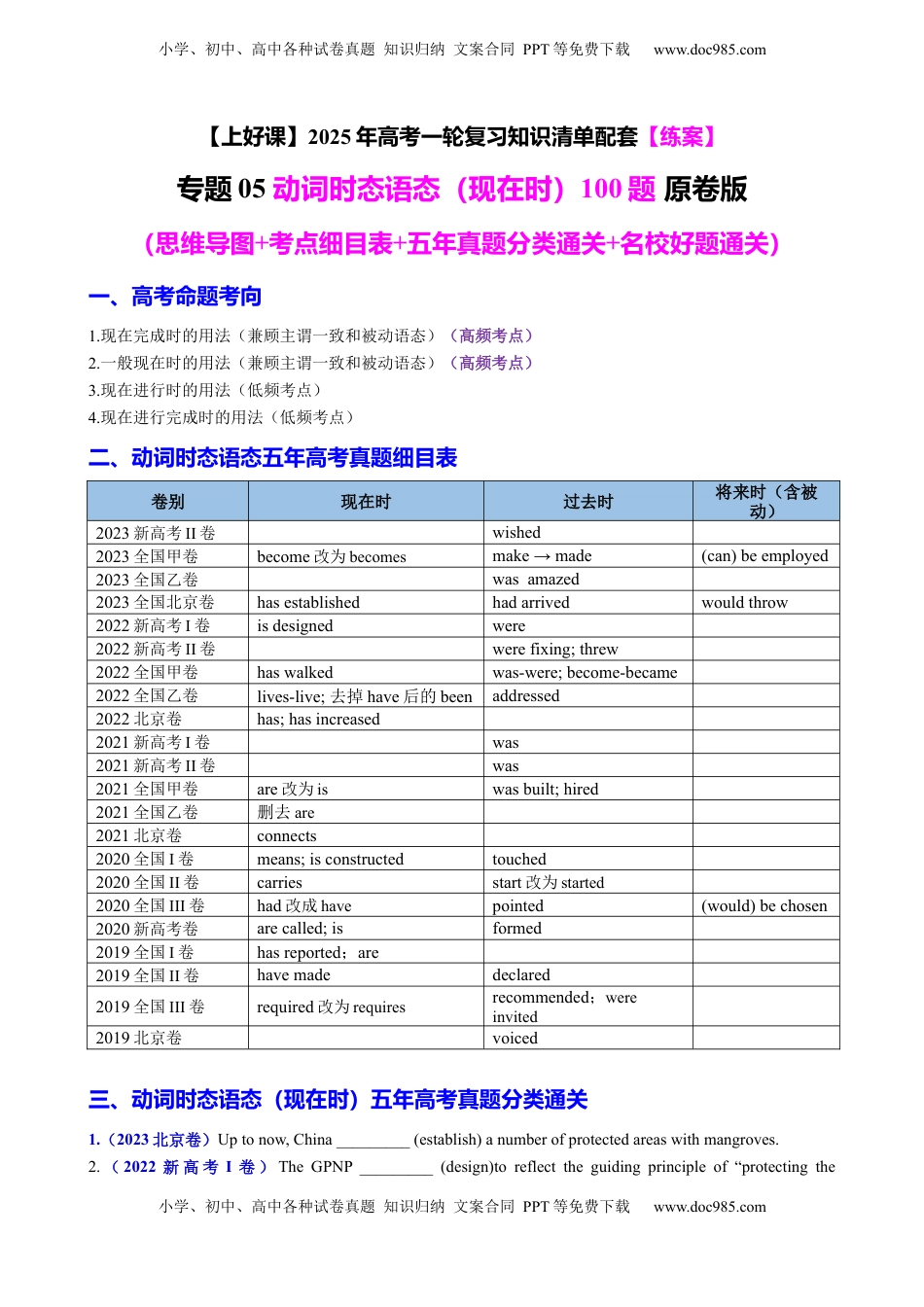 高考英语复习  专题05 动词时态语态（现在时）100题（练案）原卷版.docx