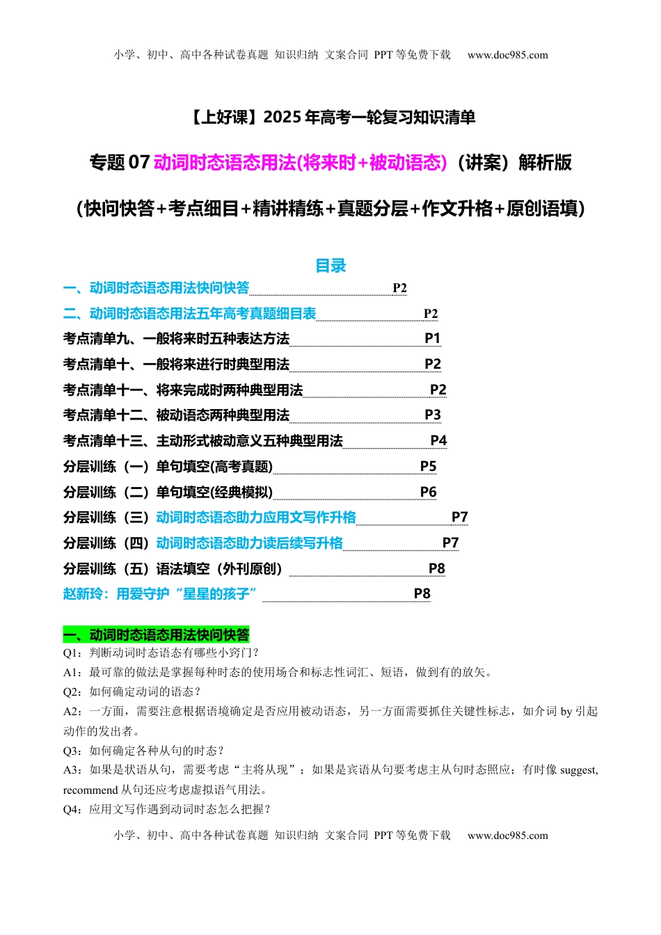高考英语复习  专题07 动词时态语态(将来时+被动语态)（讲案）原卷版.docx