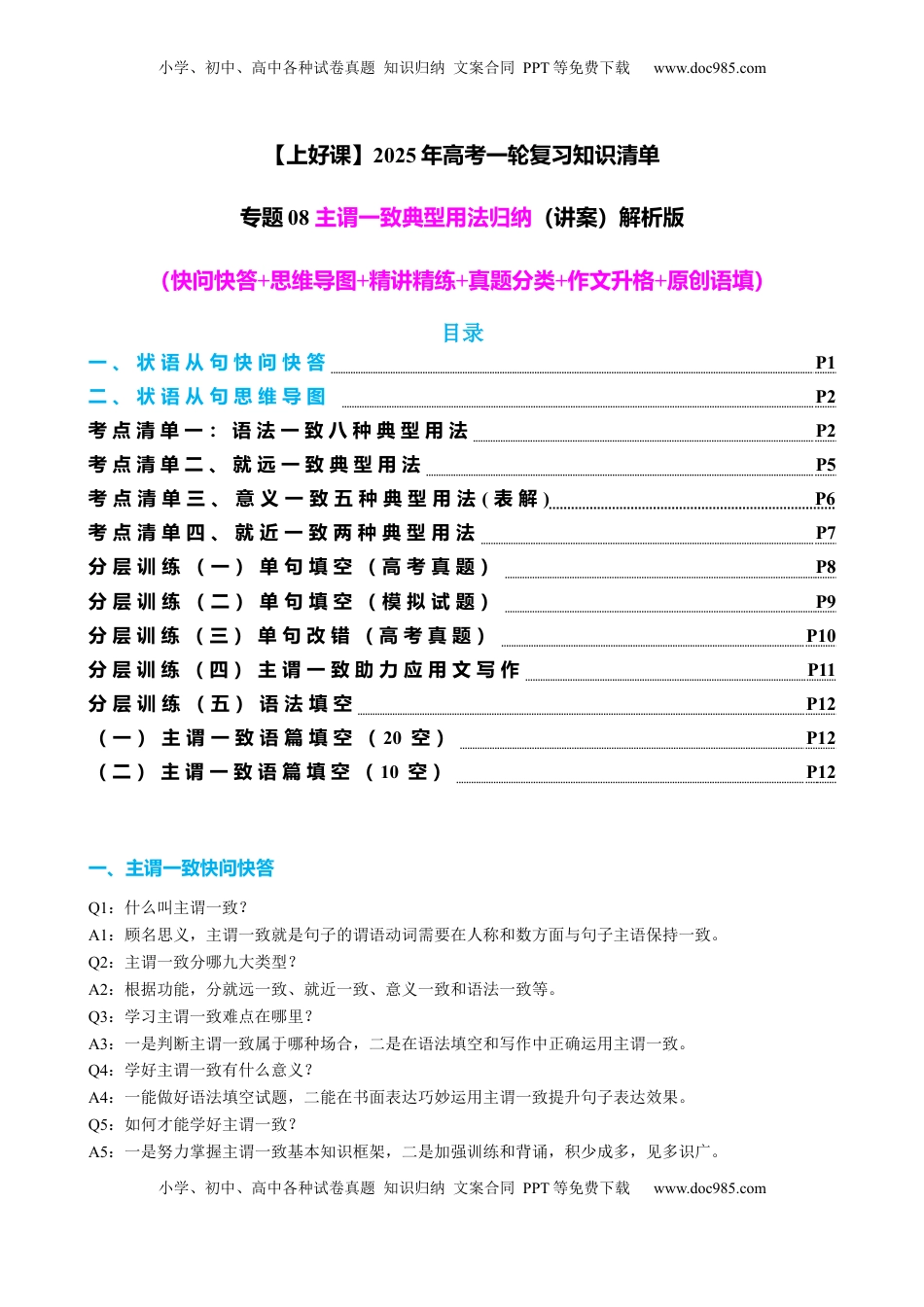 高考英语复习  专题08 主谓一致典型用法归纳（讲案） -【口袋书】2024年高考英语一轮复习知识清单（全国通用）解析版.docx