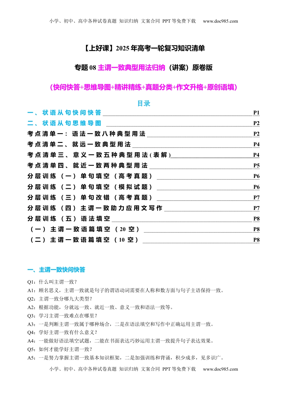 高考英语复习  专题08 主谓一致典型用法归纳（讲案） -【口袋书】2024年高考英语一轮复习知识清单（全国通用）原卷版.docx