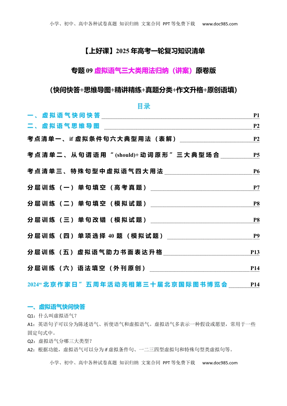 高考英语复习  专题09 虚拟语气三大类用法归纳（讲案）-【上好课】2024年高考英语一轮复习知识清单（全国通用）原卷版.docx