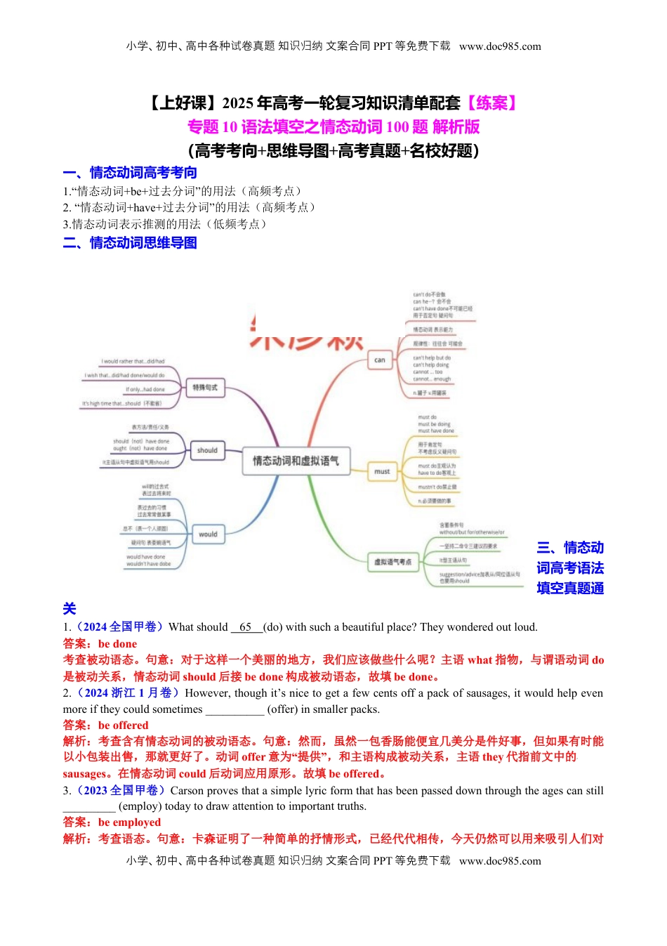 高考英语复习  专题10 语法填空之情态动词100题（练案）解析版 - 副本.docx