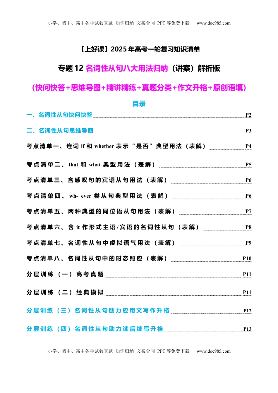 高考英语复习  专题12 名词性从句八大考点归纳（讲案） -【上好课】解析版.docx