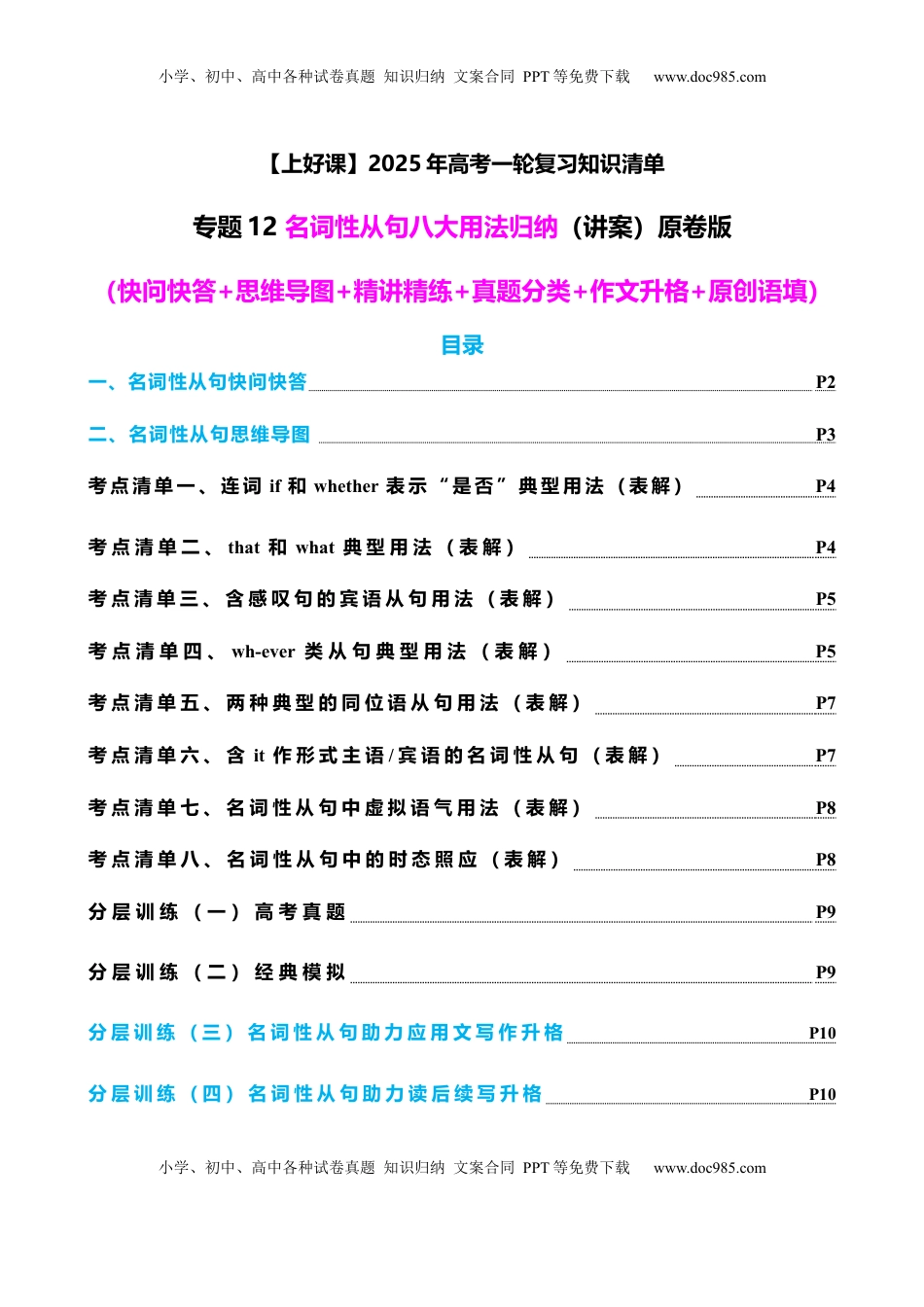高考英语复习  专题12 名词性从句八大考点归纳（讲案） -【上好课】原卷版.docx
