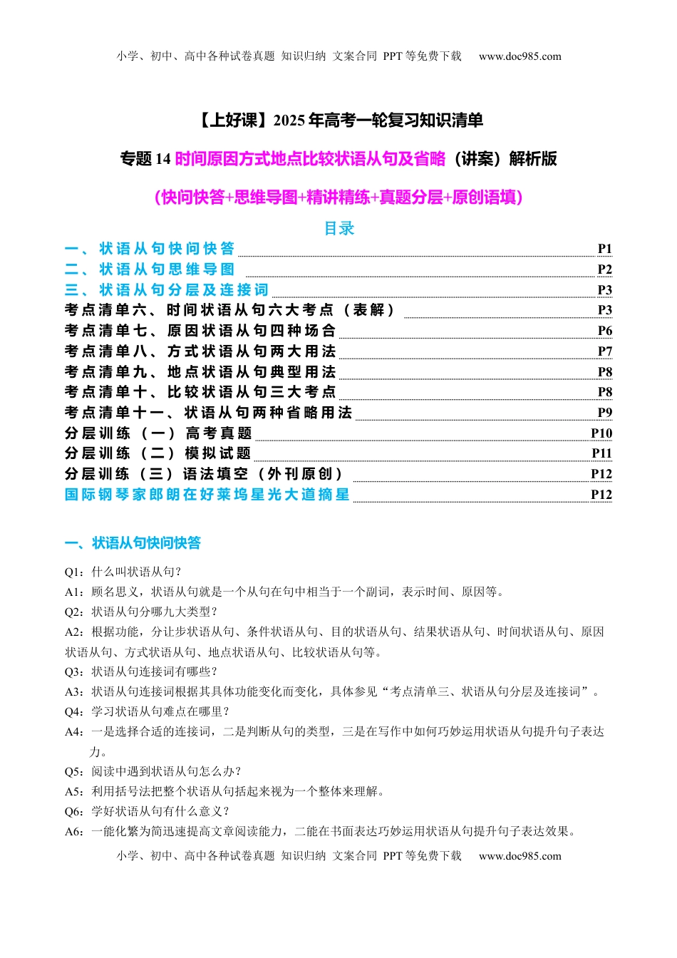 高考英语复习  专题14 时间原因方式地点比较状语从句及省略用法（讲案）-【上好课】2024年高考英语语法知识清单+外刊原创语法填空（解析版）.docx