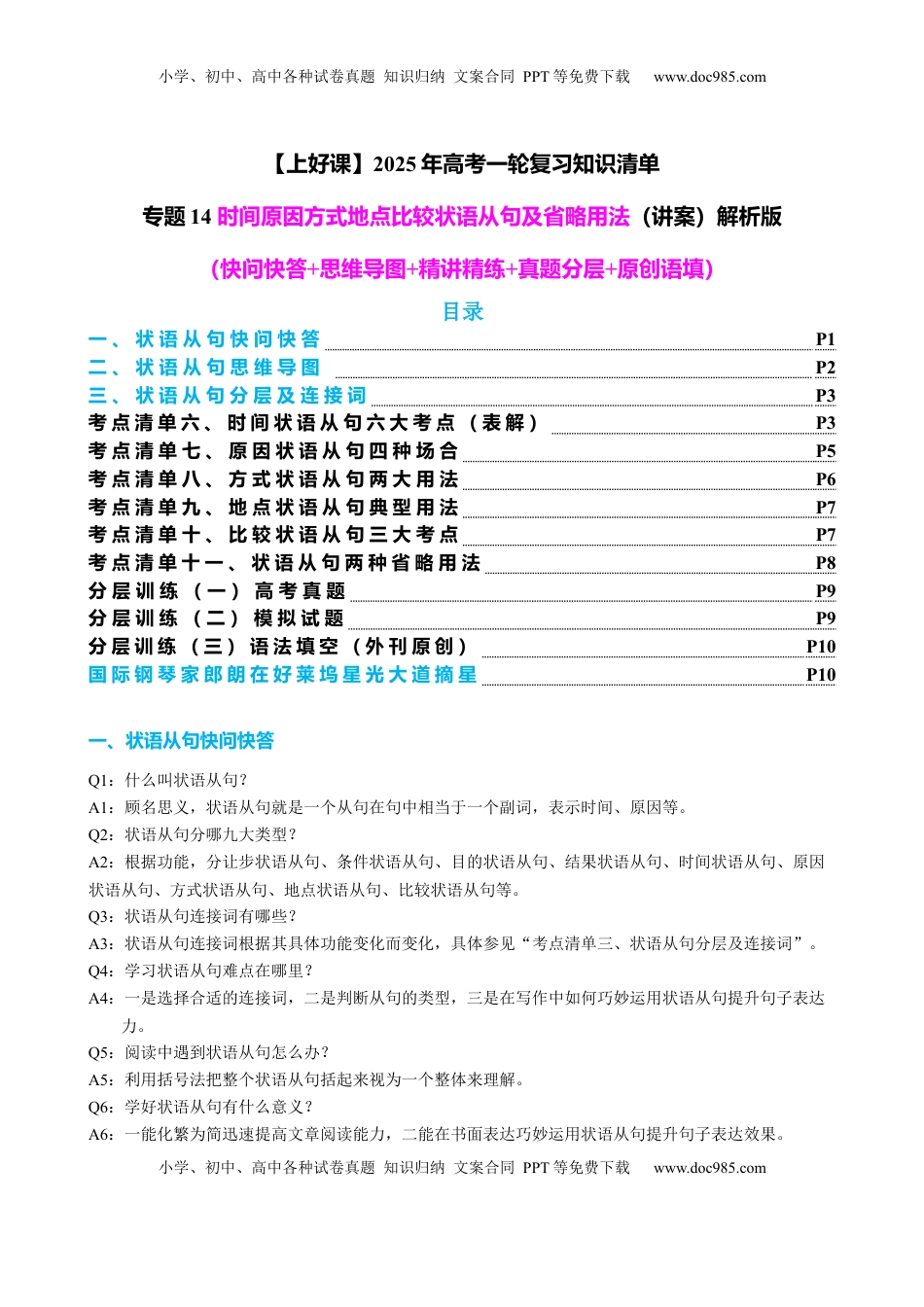 高考英语复习  专题14 时间原因方式地点比较状语从句及省略用法（讲案）-【上好课】2024年高考英语语法知识清单+外刊原创语法填空（原卷版）.docx