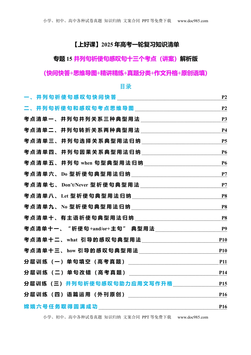 高考英语复习  专题15 并列句祈使句感叹句十三个考点（讲案） 解析版.docx