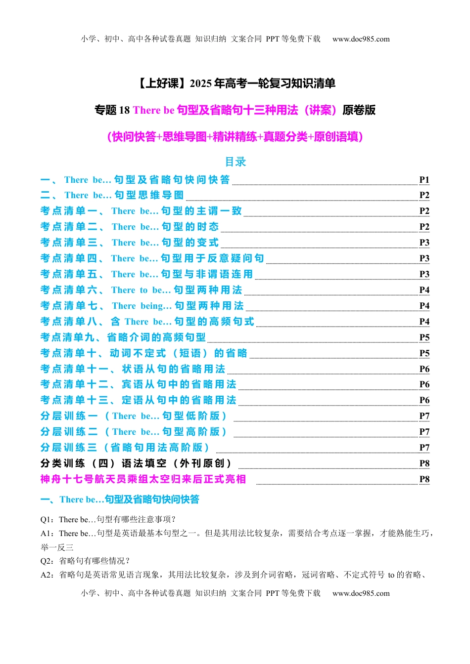 高考英语复习  专题18 There be句型及省略句十三种用法（讲案）原卷版.docx