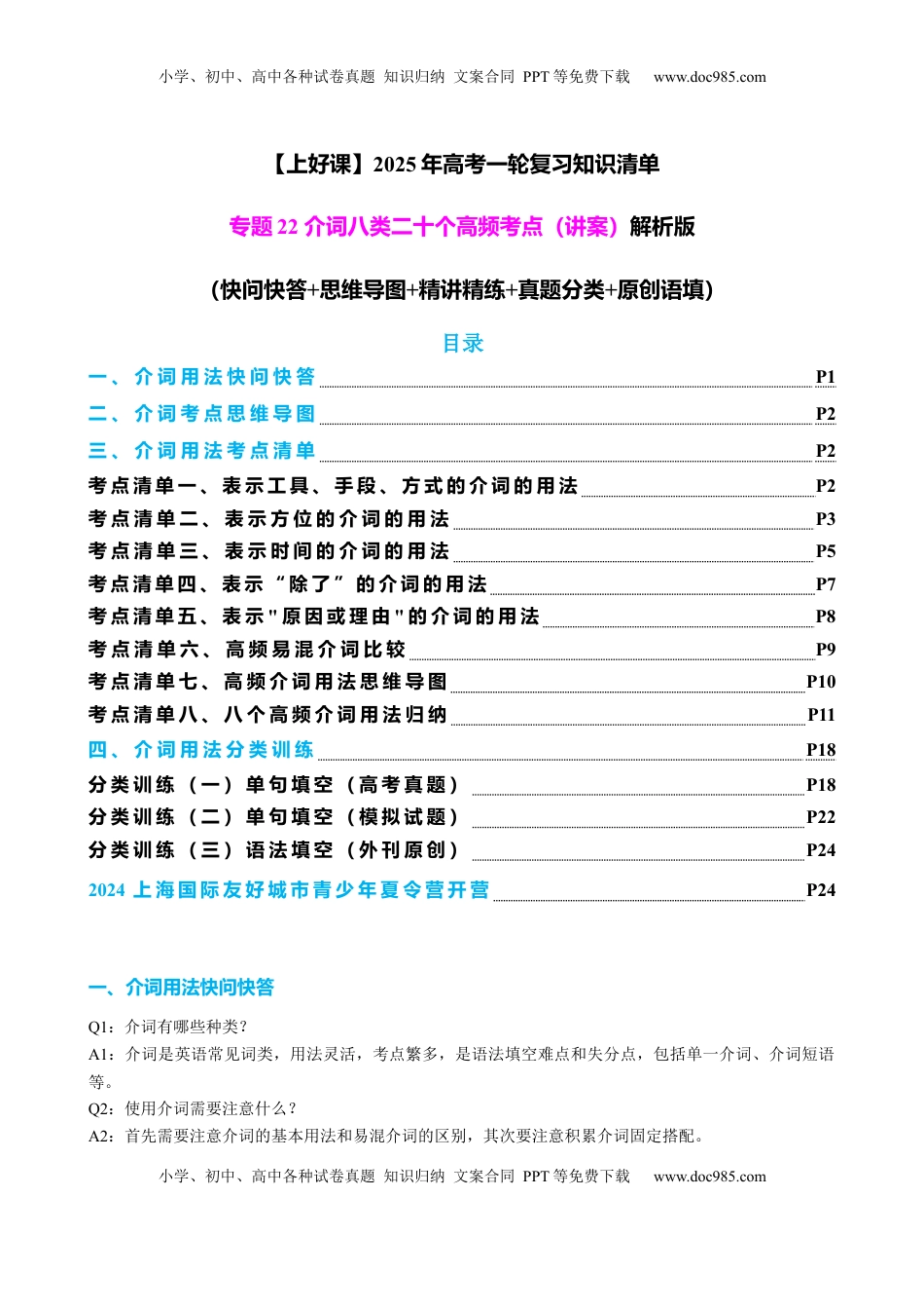 高考英语复习  专题22 介词八类二十个高频考点（讲案）解析版.docx