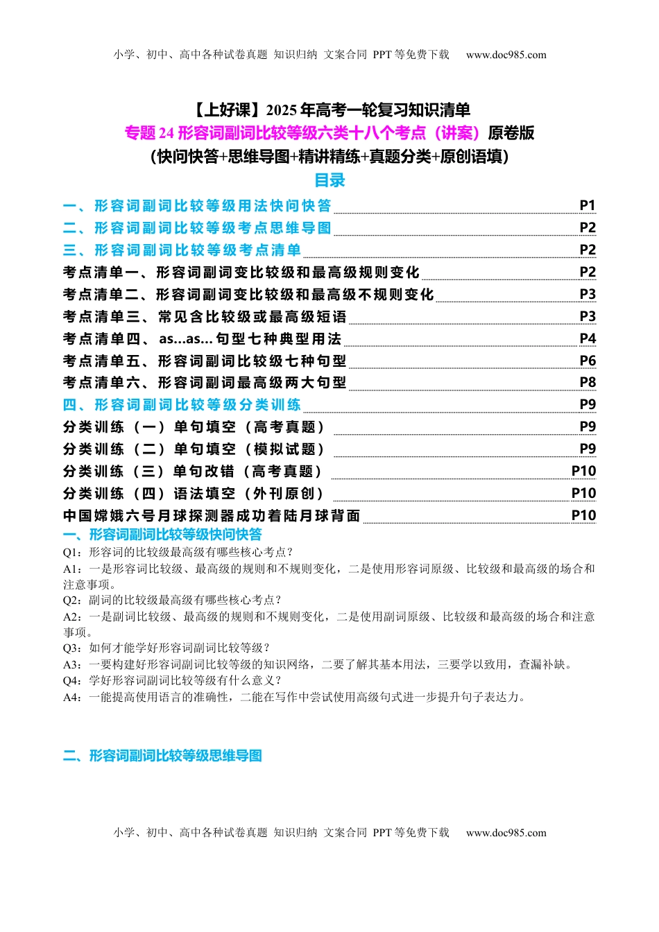 高考英语复习  专题24 形容词副词比较等级六类十八个考点（讲案）原卷版.docx