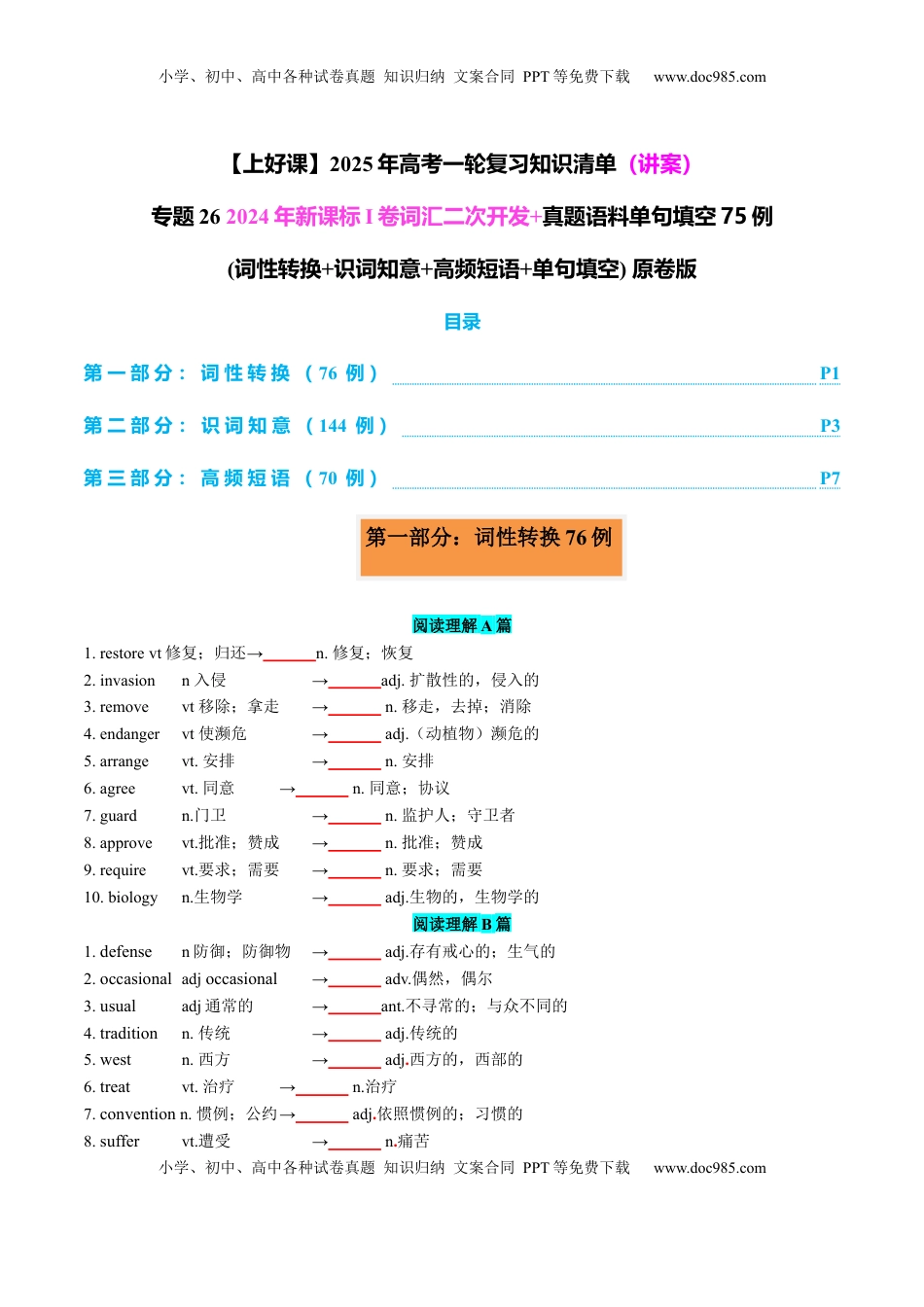高考英语复习  专题26 2024年新课标I卷词汇二次开发+真题语料单句填空75例 原卷版.docx