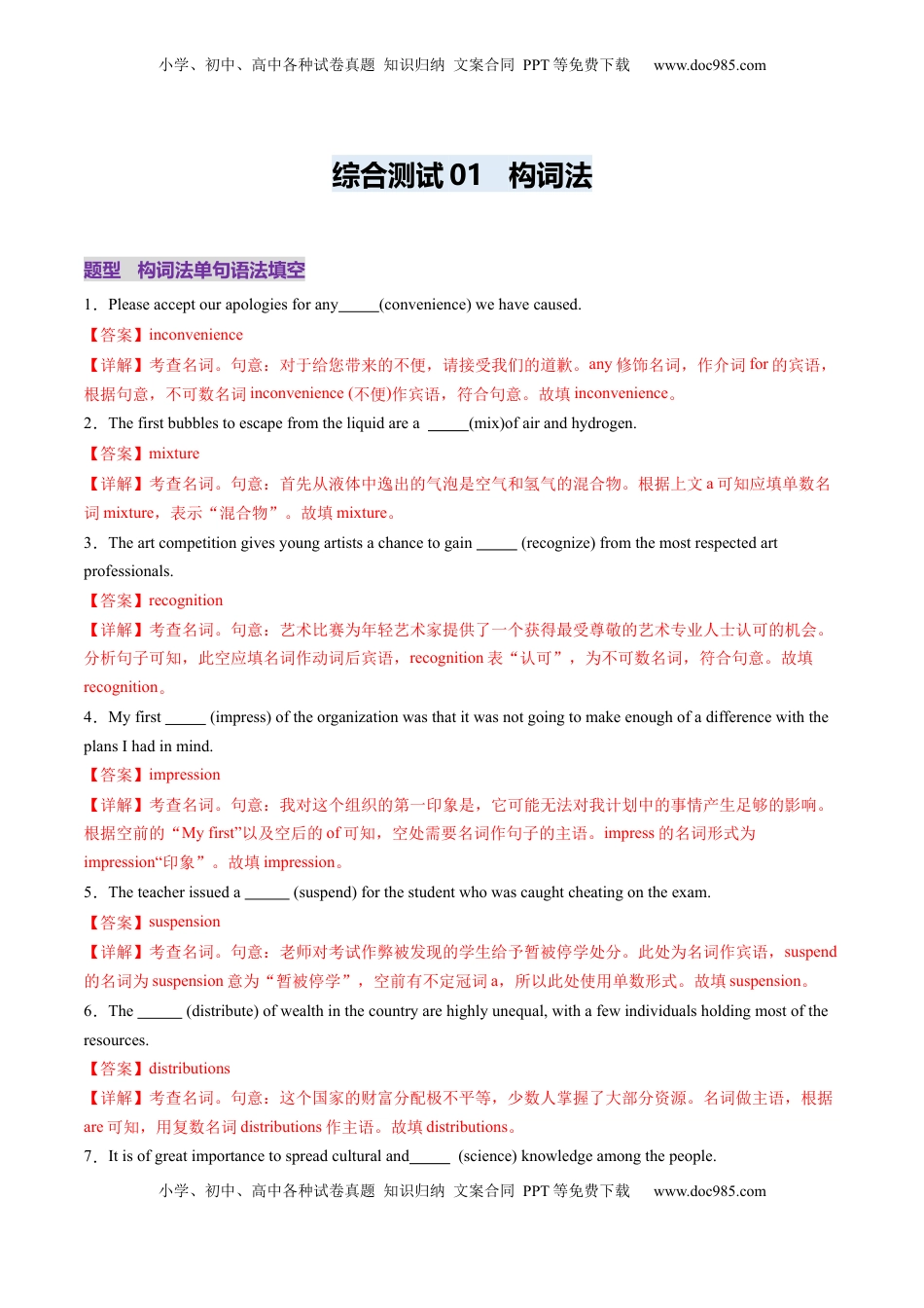 高考英语复习  综合测01 构词法测试100题（解析版）.docx