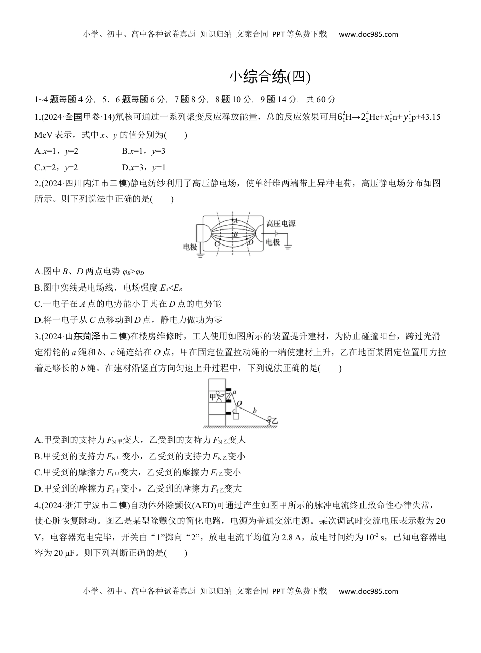 高考物理复习  小综合练(四) .docx