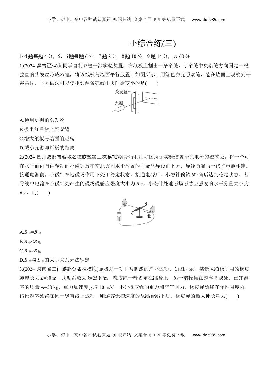 高考物理复习  小综合练(三) .docx