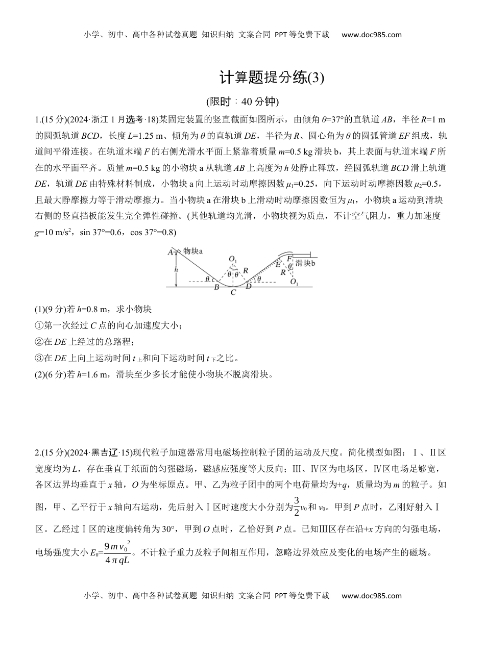 高考物理复习  计算题提分练(3) .docx