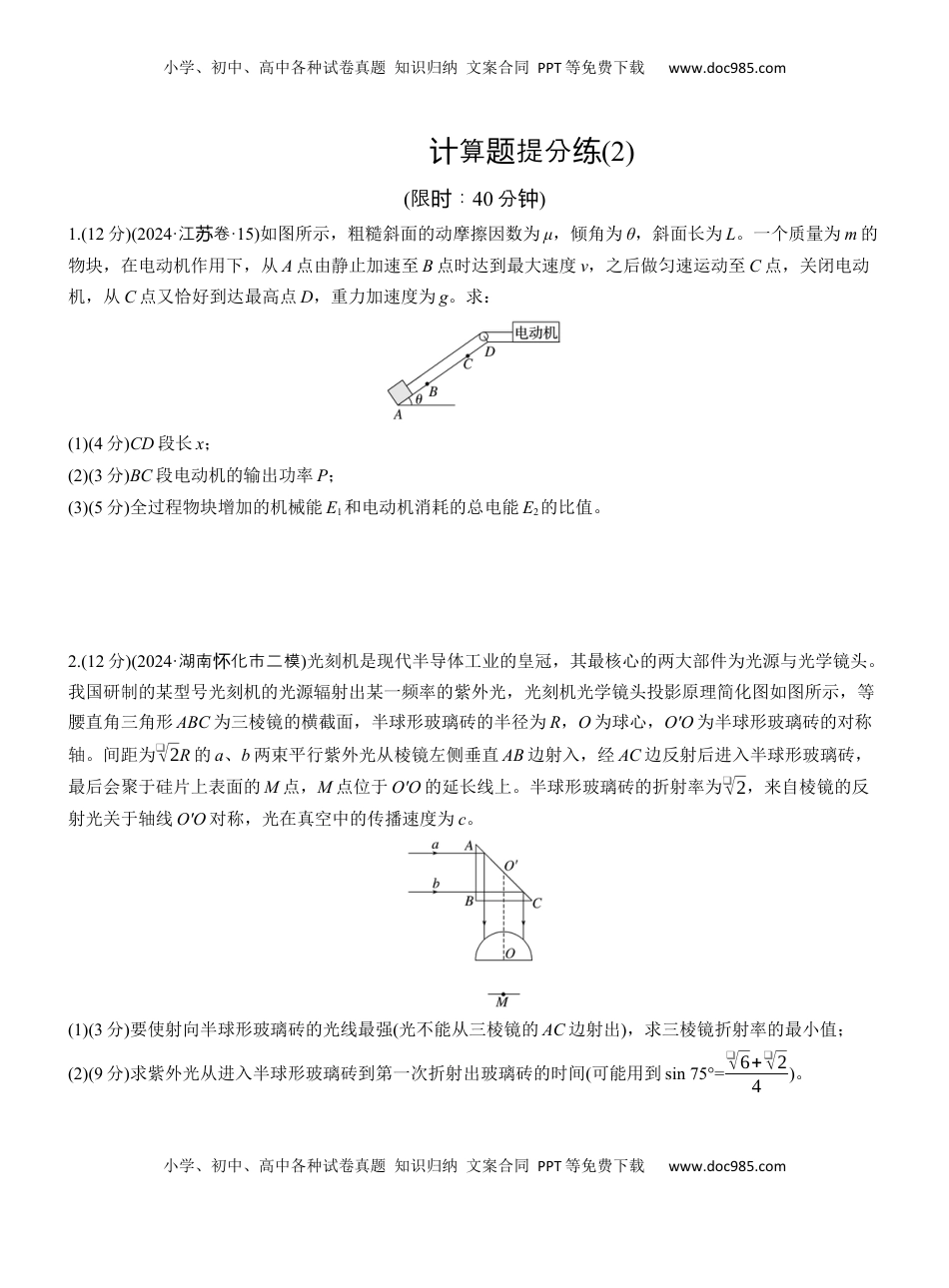 高考物理复习  计算题提分练(2) .docx