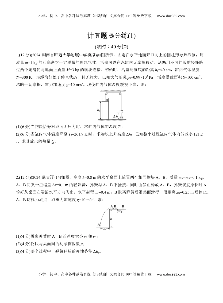 高考物理复习  计算题提分练(1) .docx