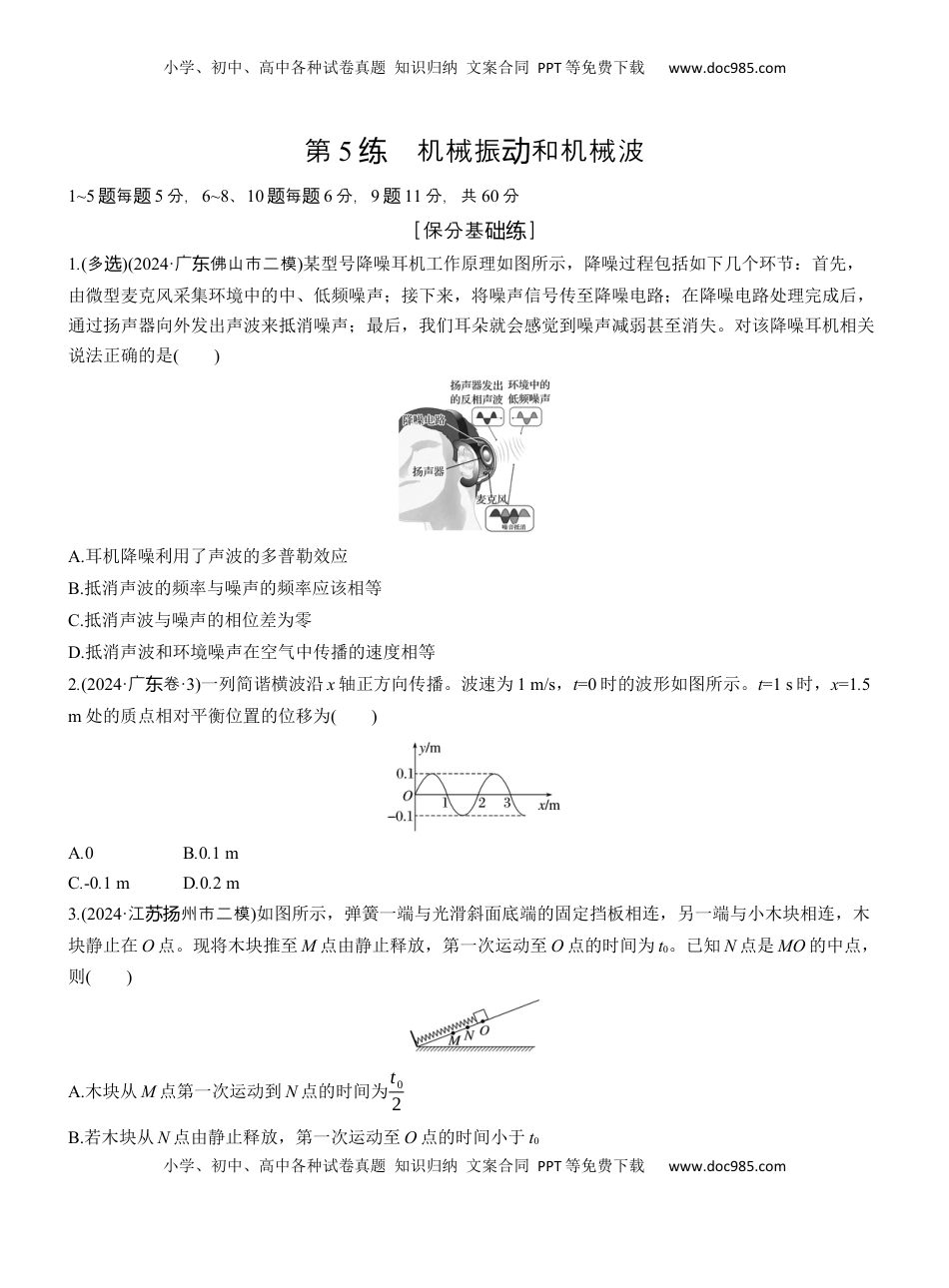 高考物理复习  第一篇　专题一　第5练　机械振动和机械波 .docx