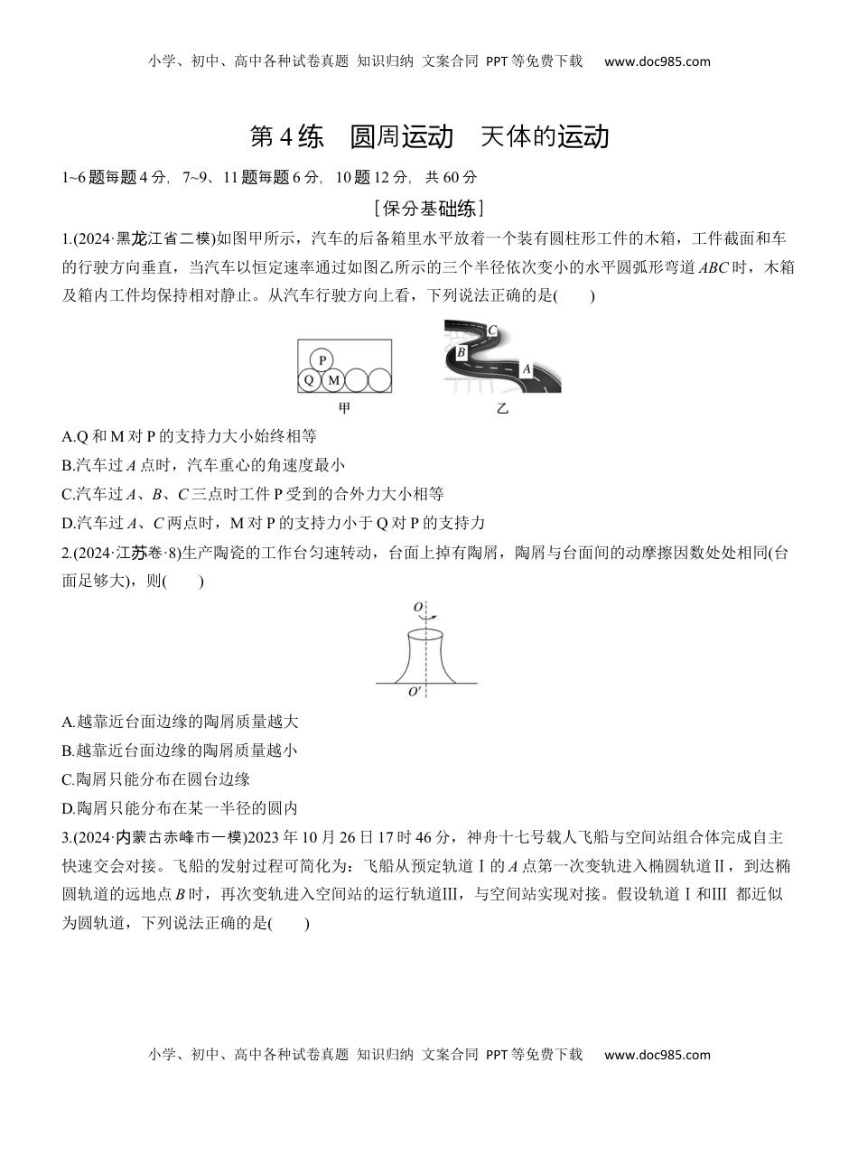 高考物理复习  第一篇　专题一　第4练　圆周运动　天体的运动 .docx