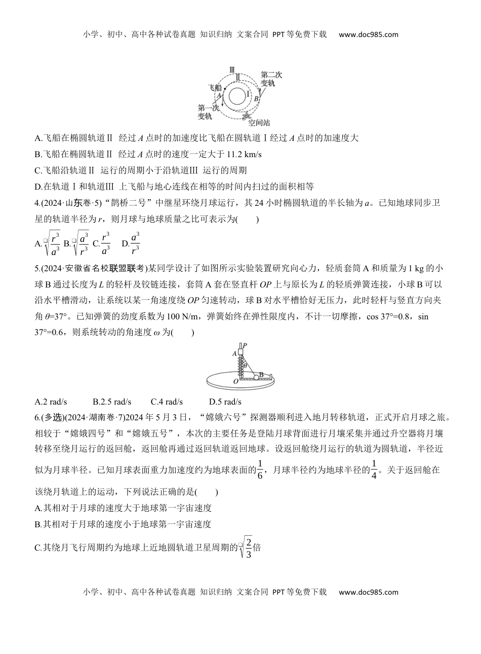 高考物理复习  第一篇　专题一　第4练　圆周运动　天体的运动 .docx