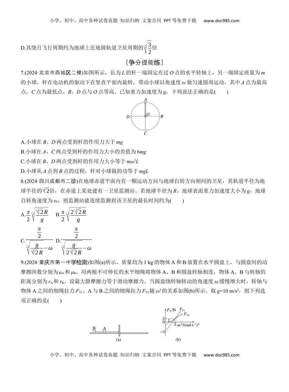 高考物理复习  第一篇　专题一　第4练　圆周运动　天体的运动 .docx