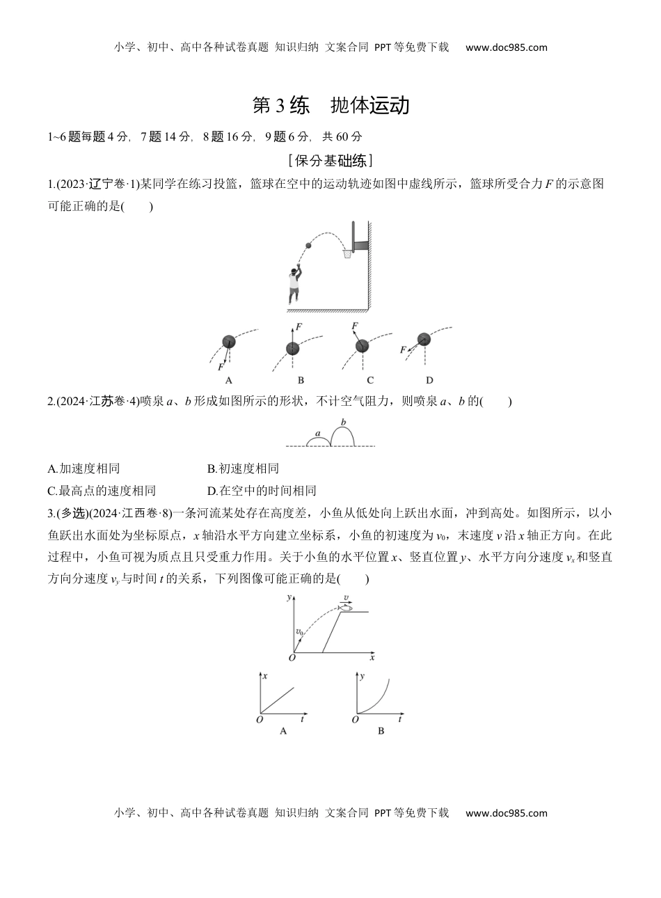 高考物理复习  第一篇　专题一　第3练　抛体运动 .docx