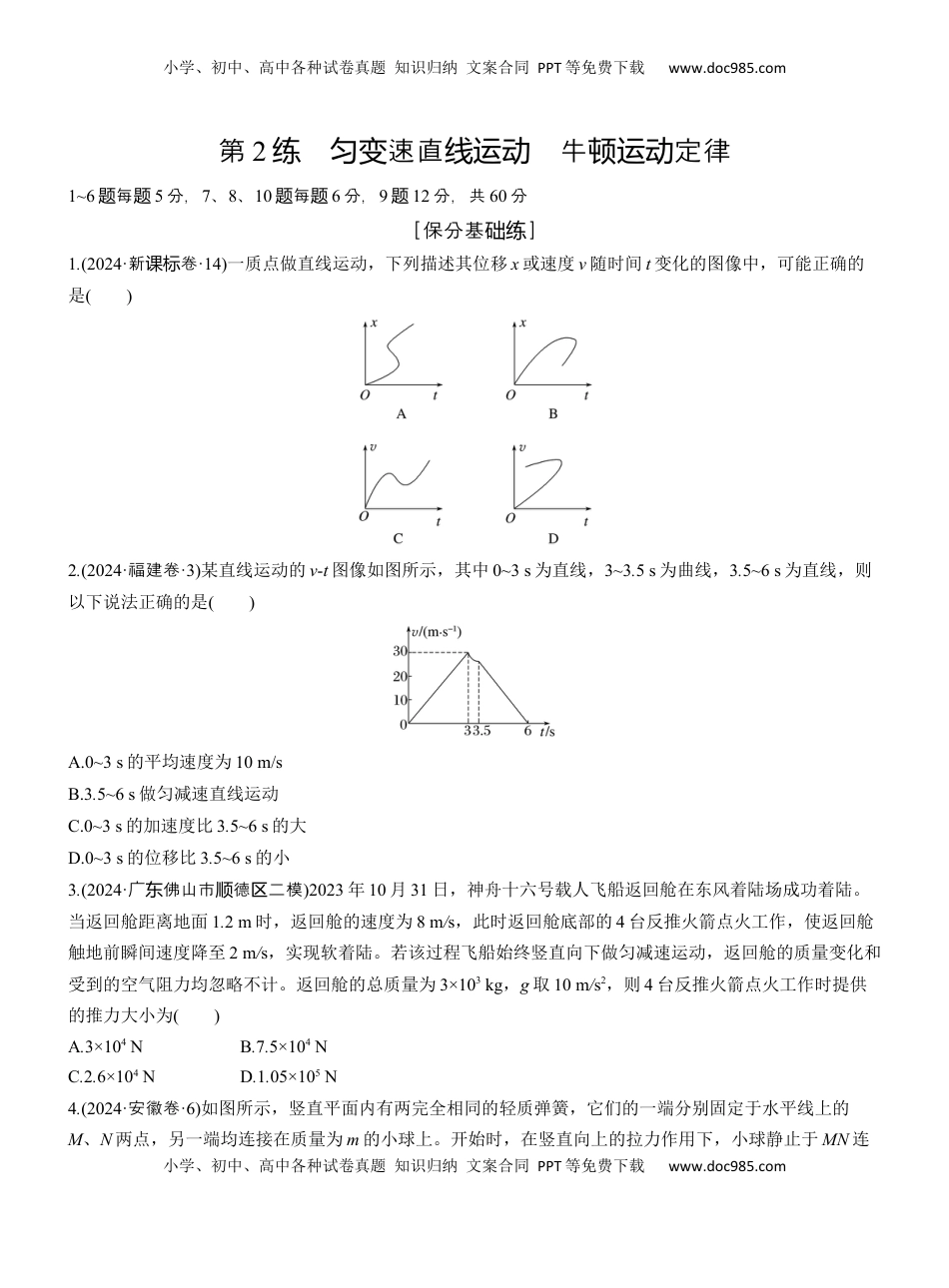 高考物理复习  第一篇　专题一　第2练　匀变速直线运动　牛顿运动定律 .docx