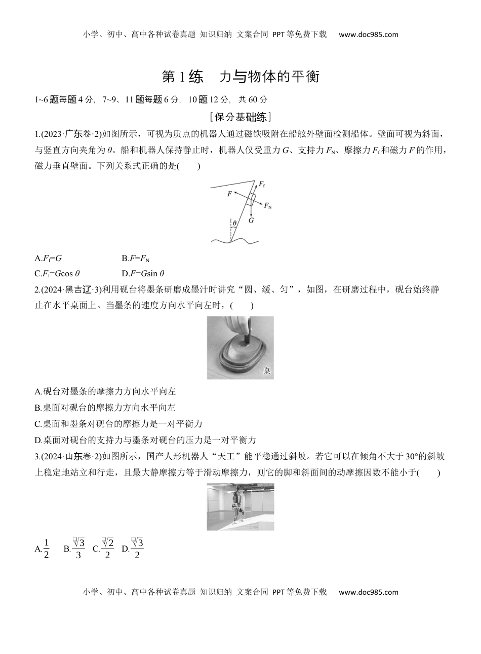 高考物理复习  第一篇　专题一　第1练　力与物体的平衡 .docx