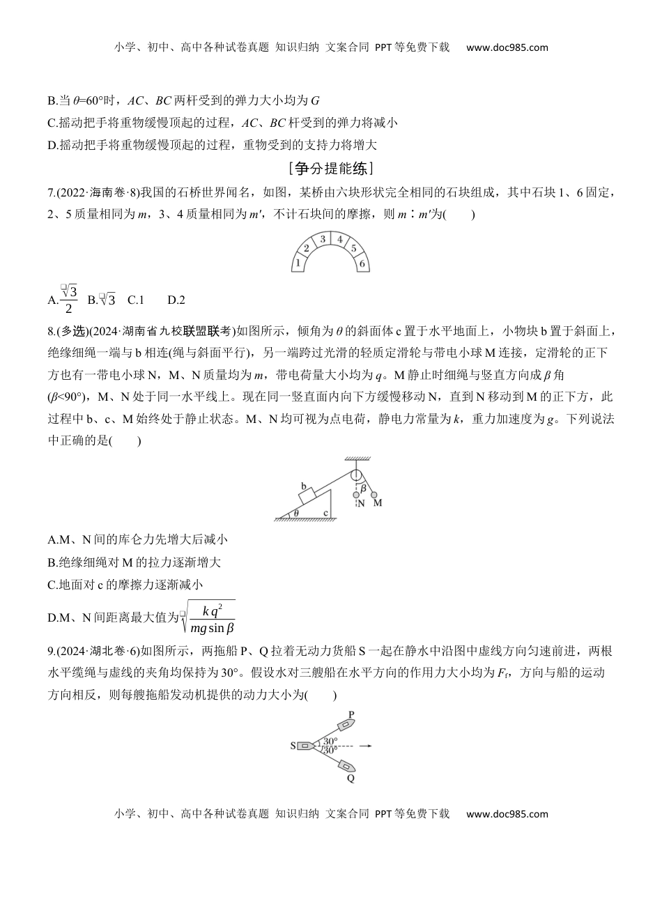 高考物理复习  第一篇　专题一　第1练　力与物体的平衡 .docx