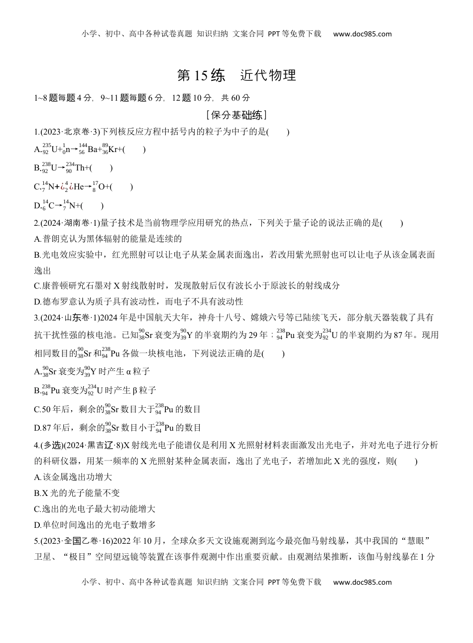 高考物理复习  第一篇　专题五　第15练　近代物理 .docx