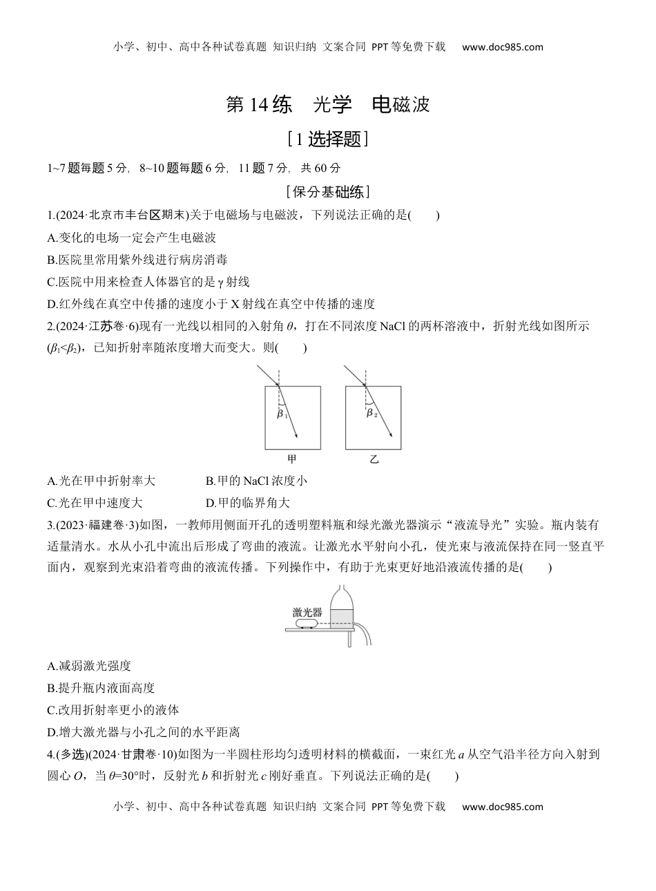 高考物理复习  第一篇　专题五　第14练　光学　电磁波 .docx