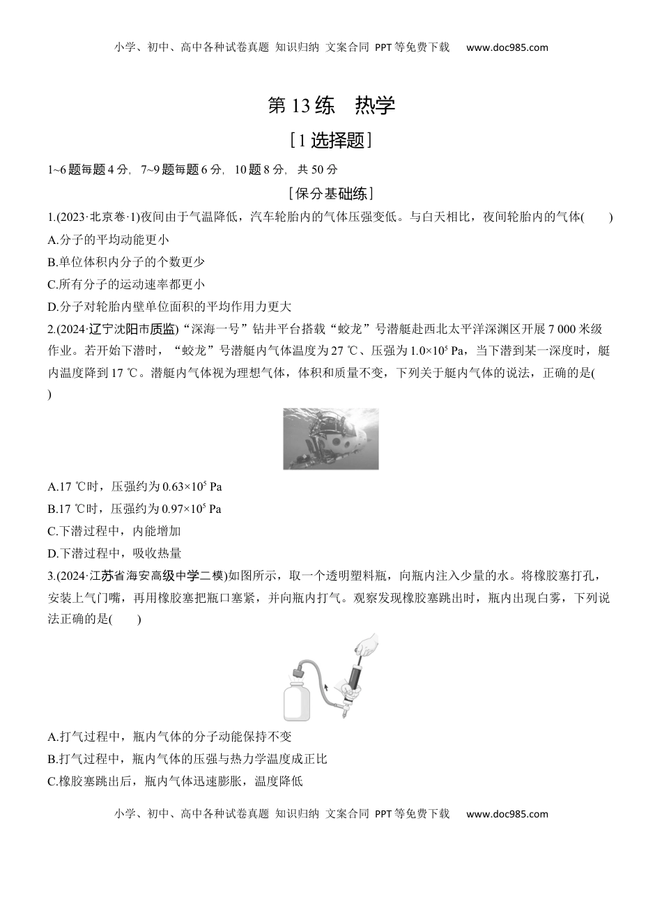 高考物理复习  第一篇　专题五　第13练　热学 .docx
